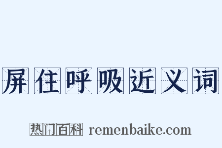 屏住呼吸近义词是什么意思的图片
